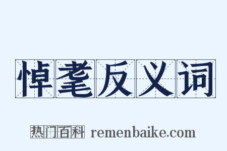 悼耄反义词是什么意思的图片